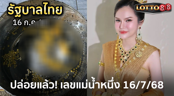 แม่น้ำหนึ่ง 16/7/68