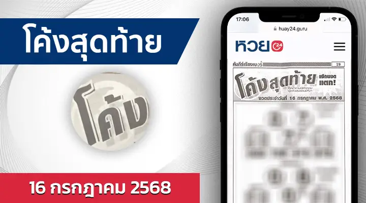 หวยโค้งสุดท้าย 16/7/68