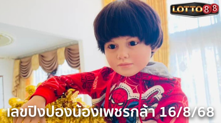 เลขปิงปองน้องเพชรกล้า 16/8/68