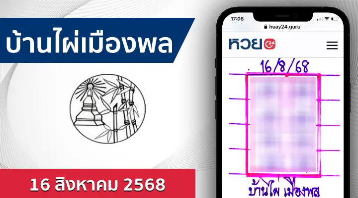 หวยบ้านไผ่เมืองพล 16/8/68