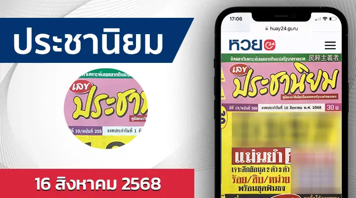 หวยประชานิยม 16/8/68