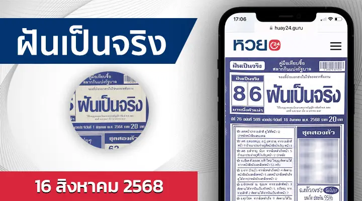 หวยฝันเป็นจริง 16/8/68