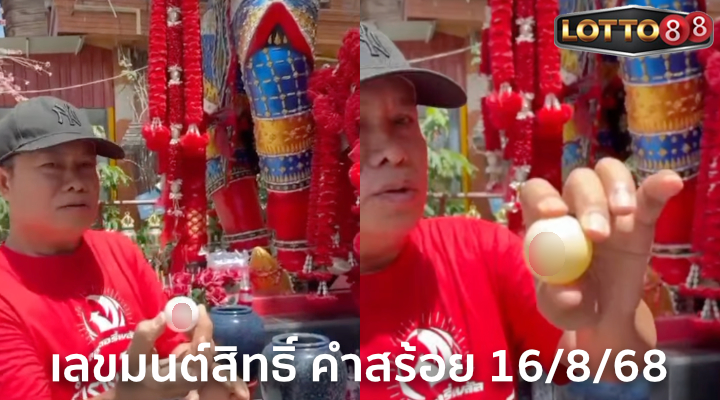 เลขมนต์สิทธิ์ คำสร้อย 16/8/68