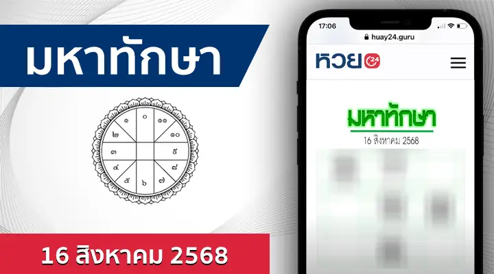 หวยมหาทักษา 16/8/68