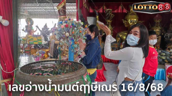 เลขอ่างน้ำมนต์ฤาษีเณร 16/8/68