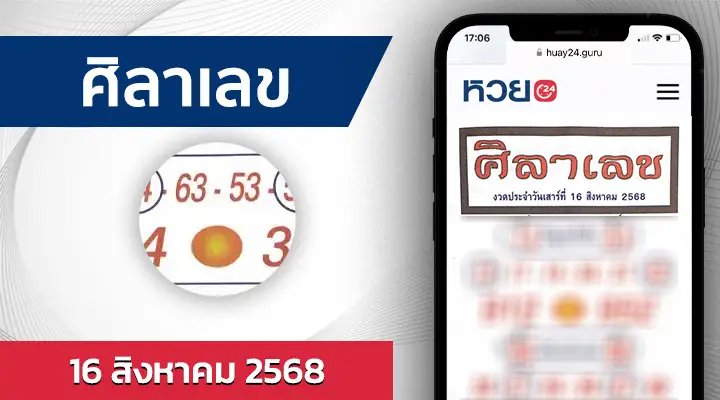 หวยศิลาเลข 16/8/68
