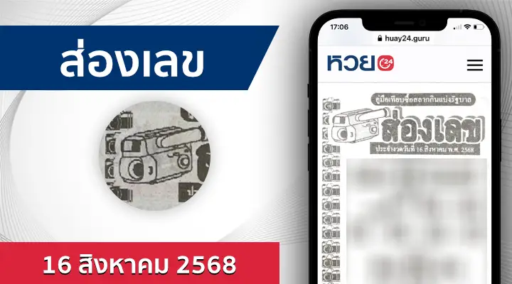 หวยส่องเลข 16/8/68