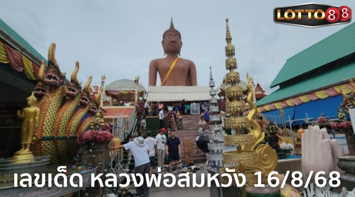 เลขหลวงพ่อสมหวัง 16/8/68