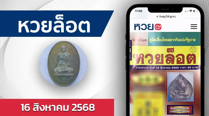 หวยล็อต 16/8/68