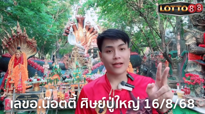 เลขอ.น๊อตตี้ ศิษย์ปู่ใหญ่ 16/8/68