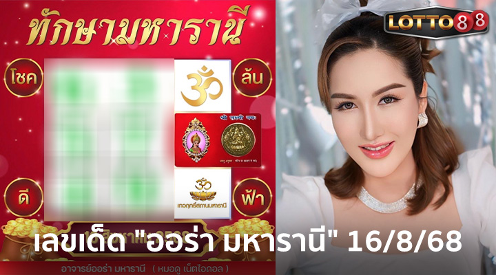 ออร่า มหารานี 16/8/68