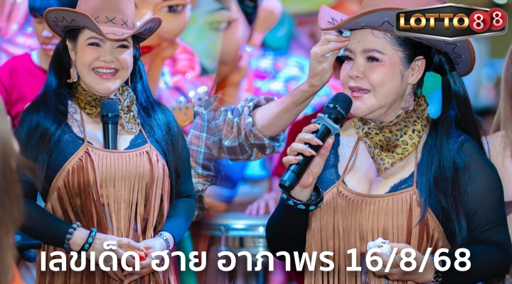 เลขเด็ดฮาย อาภาพร 16/8/68
