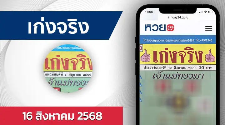 หวยเก่งจริง 16/8/68