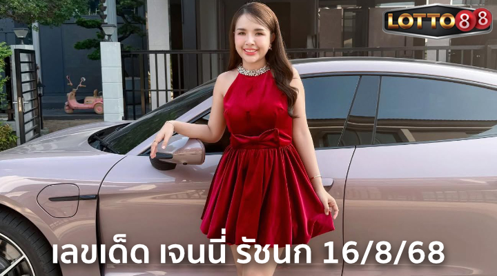 เลขทะเบียนรถเจนนี่ 16/8/68