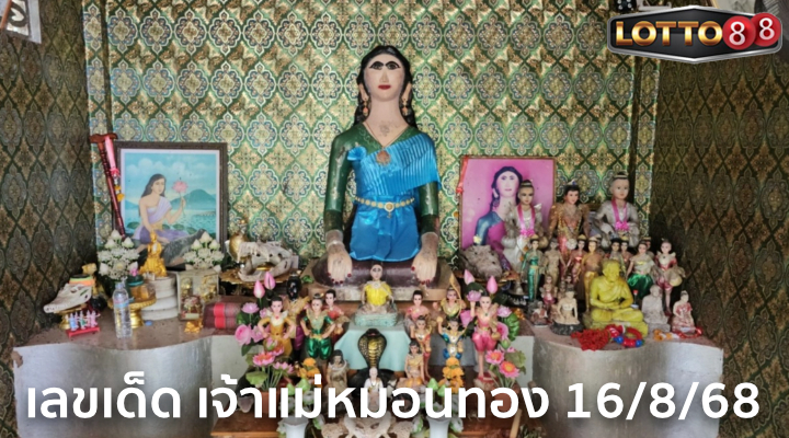 เลขเจ้าแม่หมอนทอง 16/8/68