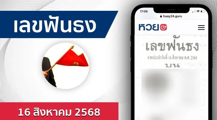 หวยเลขฟันธง 16/8/68
