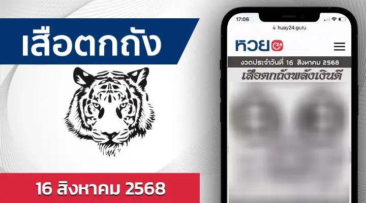 หวยเสือตกถังพลังเงินดี 16/8/68