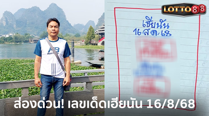 หวยเฮียนัน 16/8/68