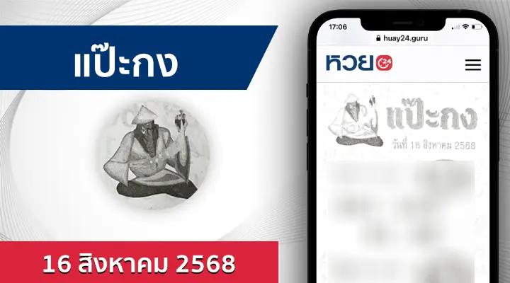 หวยแป๊ะกง 16/8/68