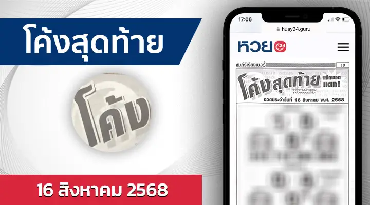 หวยโค้งสุดท้าย 16/8/68