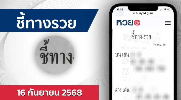 หวยชี้ทางรวย 16/9/68