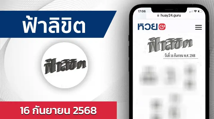 หวยฟ้าลิขิต 16/9/68