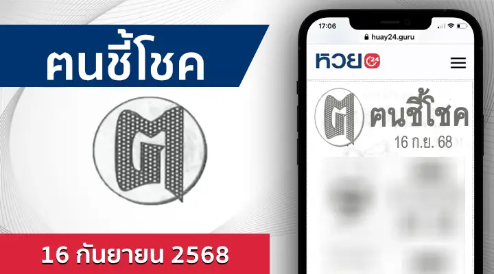 หวยคนชี้โชค 16/9/68