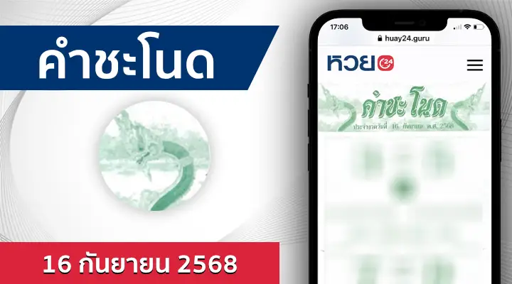หวยคำชะโนด 16/9/68