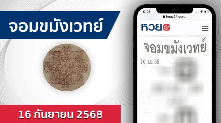 หวยจอมขมังเวทย์ 16/9/68