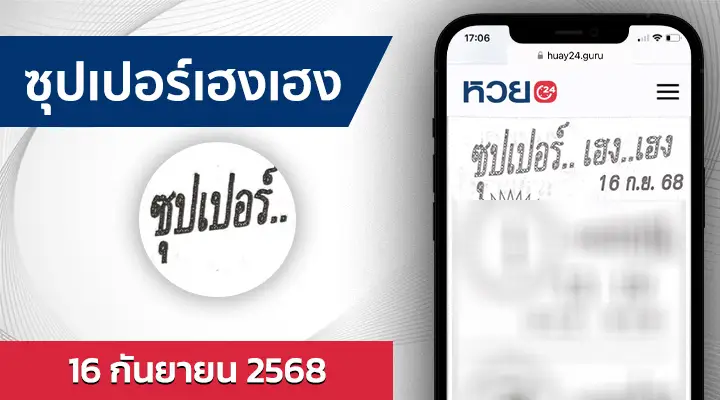 หวยซุปเปอร์เฮงเฮง 16/9/68