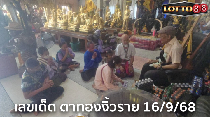 เลขอ่างน้ำมนต์ตาทองงิ้วราย 16/9/68