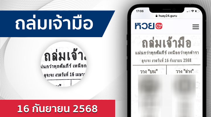 หวยถล่มเจ้ามือ 16/9/68