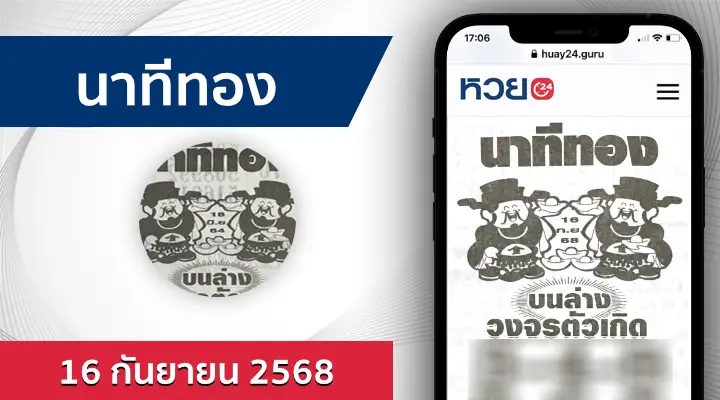 หวยนาทีทอง 16/9/68