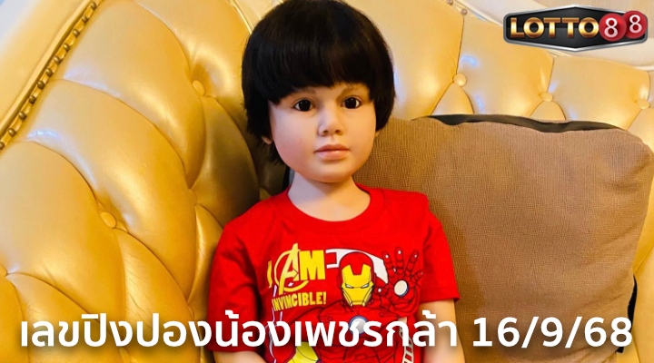 เลขปิงปองน้องเพชรกล้า 16/9/68