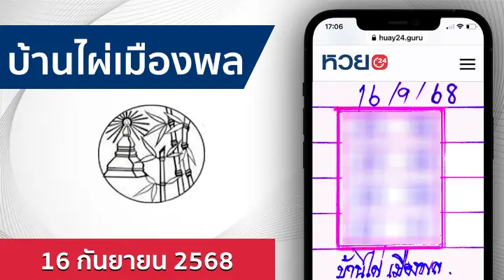 หวยบ้านไผ่เมืองพล 16/9/68