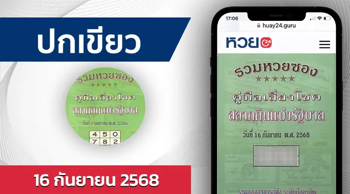 หวยปกเขียว 16/9/68