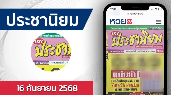 หวยประชานิยม 16/9/68
