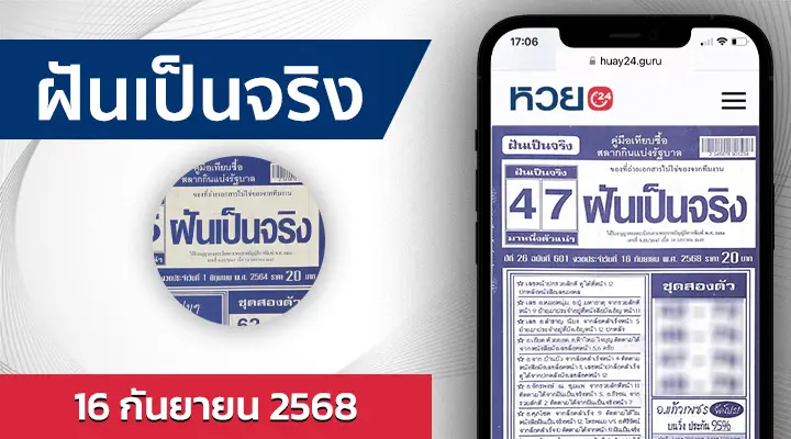 หวยฝันเป็นจริง 16/9/68