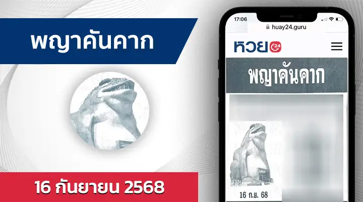 หวยพญาคันคาก 16/9/68
