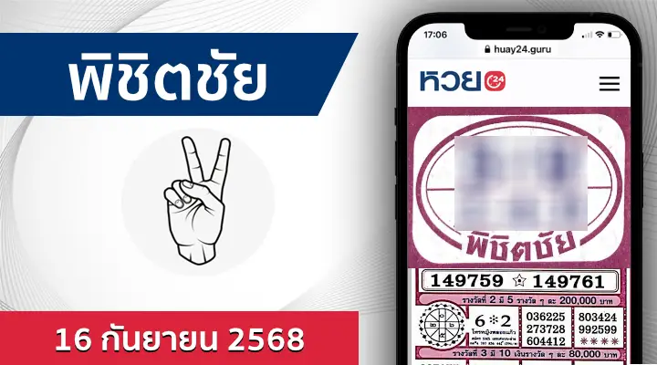 หวยพิชิตชัย 16/9/68