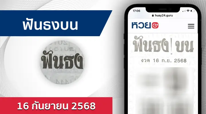 หวยฟันธงบน 16/9/68