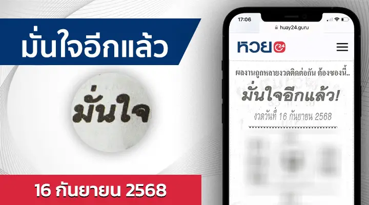 หวยมั่นใจอีกแล้ว 16/9/68