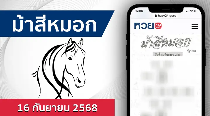 หวยม้าสีหมอก 16/9/68