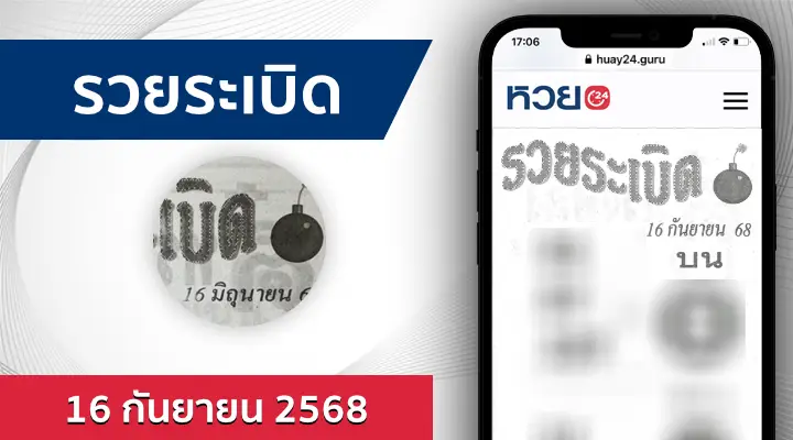 หวยรวยระเบิด 16/9/68