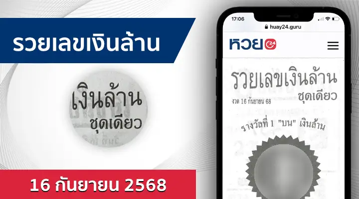 หวยรวยเลขเงินล้าน 16/9/68
