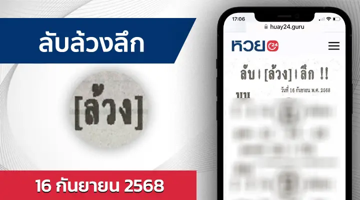 หวยลับล้วงลึก 16/9/68