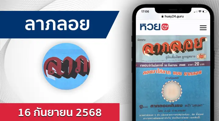 หวยลาภลอย 16/9/68