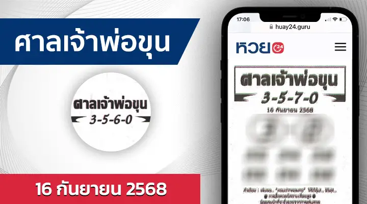 หวยศาลเจ้าพ่อขุน 16/9/68