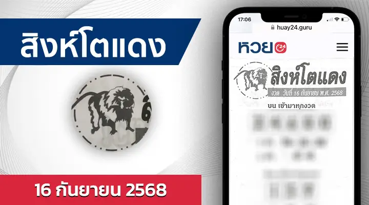 หวยสิงโตแดง 16/9/68