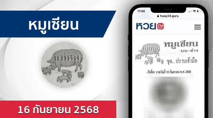 หวยหมูเซียน 16/9/68